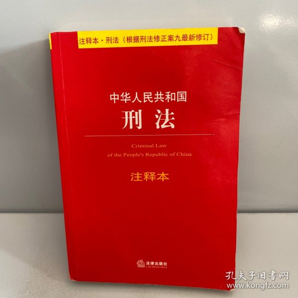 中华人民共和国刑法注释本（根据刑法修正案九最新修订）