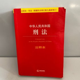 中华人民共和国刑法注释本（根据刑法修正案九最新修订）