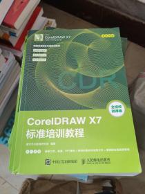 CorelDRAW X7标准培训教程