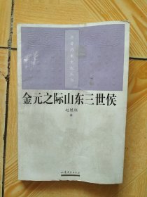 齐鲁历史文化丛书 金元之际三世侯