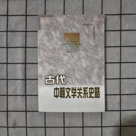 古代中朝文学关系史略