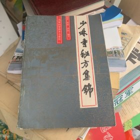 少林寺秘方集锦