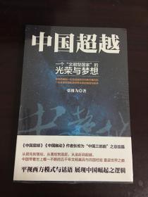 中国超越 一个“文明型国家”的光荣与梦想（全新未拆封）