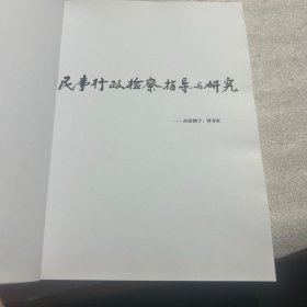 民事行政检察指导与研究(总第11集)