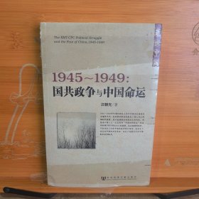 1945～1949：国共政争与中国命运