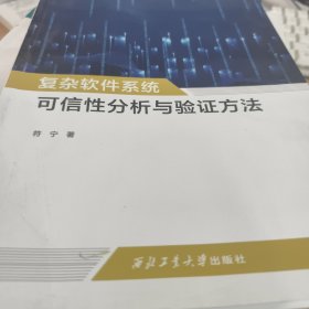 复杂软件系统可信性分析与验证方法