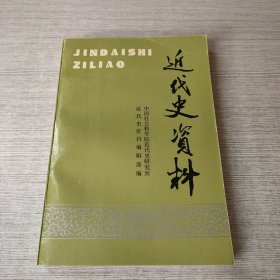 近代史资料.总91号