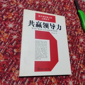 共赢领导力：提升领导能力的五种技术