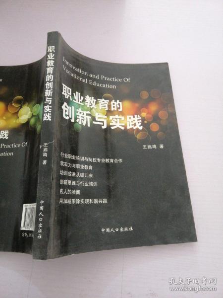 职业教育的创新与实践