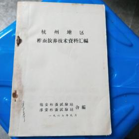 杭州地区柞蚕放养技术资料汇编