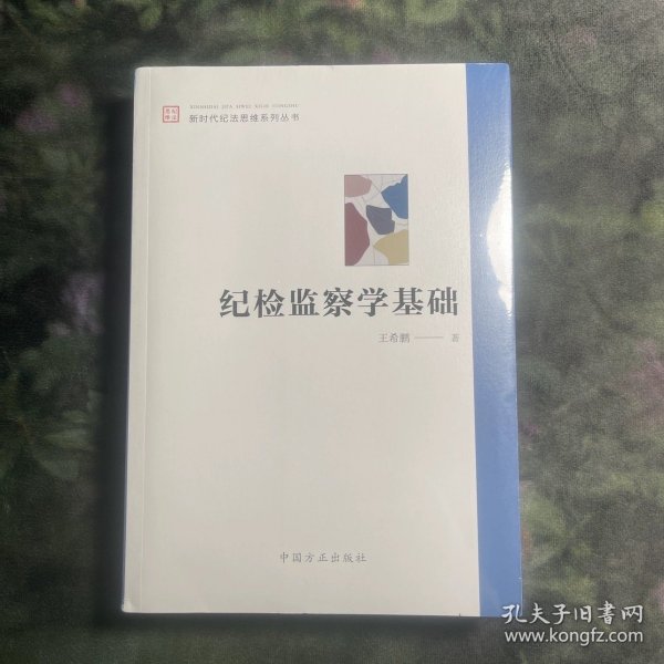 纪检监察学基础