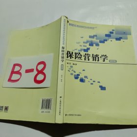 保险营销学 第4版