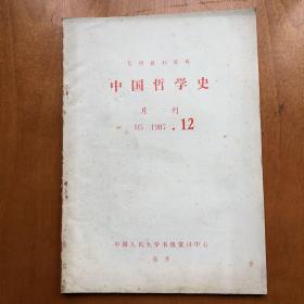 中国哲学史 1987.12