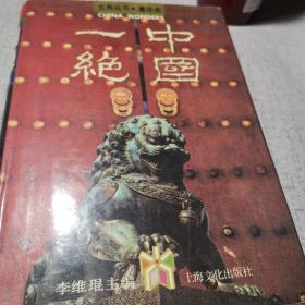 中国一绝 上海文化出版社F上中区 华东信息日报签名印章册1993年印5000册精装