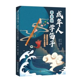【正版】成年人零基础学笛子：演奏技巧训练与流行金曲精选