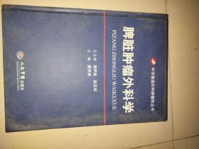 脾脏肿瘤外科学