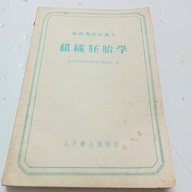 1958年版《组织胚胎学》