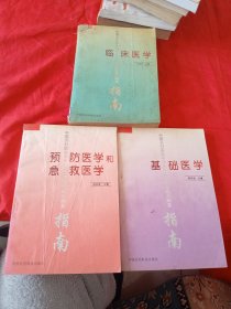 中国乡村医生中专水平培训和考试大纲及指南：预防医学和急救医学、基础医学、临床医学（3本合售）