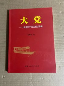 大党-强国时代的强党逻辑