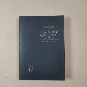 卡夫卡全集（第7卷）