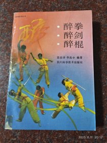 醉拳 醉剑 醉棍 吴信详 吴信良 李高中 四川科学技术出版社 1989年版1