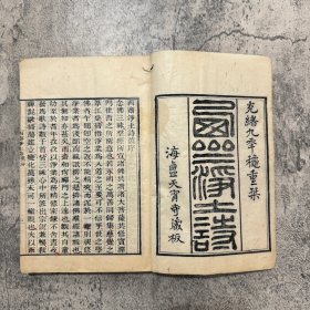 《西斋净土诗》，四明释梵琦楚石撰，光绪 9 年海盐天宁寺藏版，张常惺跋，合肥韩古农、长洲彭菊初助洋，竹纸线一册全