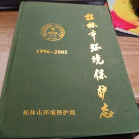 桂林市环境保护志（1996-2005）