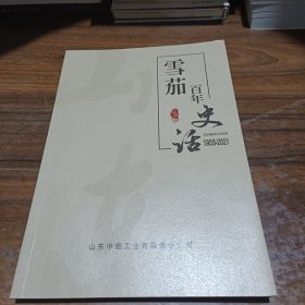 山东雪茄百年史话1902—2021