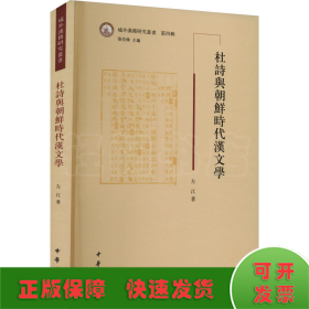 杜诗与朝鲜时代汉文学