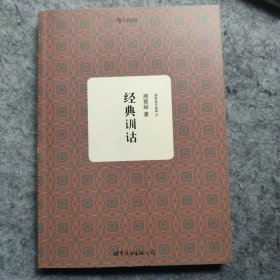 周策纵作品集4：经典训诂