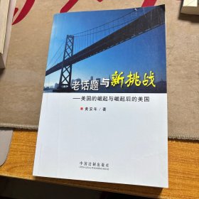 老话题与新挑战——美国的崛起与崛起后的美国（作者黄安年签赠本）