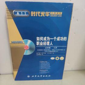 如何成为一个成功的职业经理人（共12讲，VCD6张,CD-ROM1张，文字教材1本）