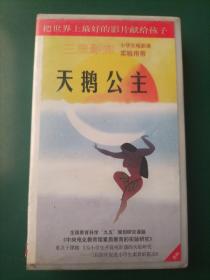 录像带《天鹅公主》美国动画【三辰影库 小学生电影课实验用带 全国教育科学“九五”规划研究课题《中央电化教育馆素质教育的实验研究》重点子课体《为小学生开设电影课的实验研究——三辰影库促进小学生素质的提高》 把世界上最好的影片献给孩子】