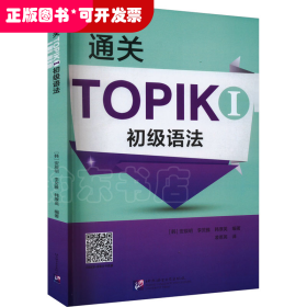 通关TOPIK I初级语法