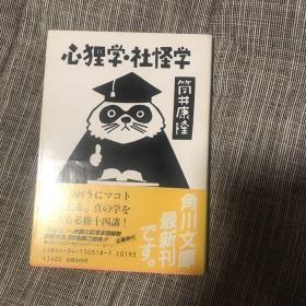 日本科幻小说教父 八次星云奖得主 电影《红辣椒》《穿越时空的少女》作者 筒井康隆 签名本《心狸学.社怪学》 有钤印 文库本初版一印