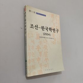 朝鲜—韩国学研究. 2004 : 朝鲜文