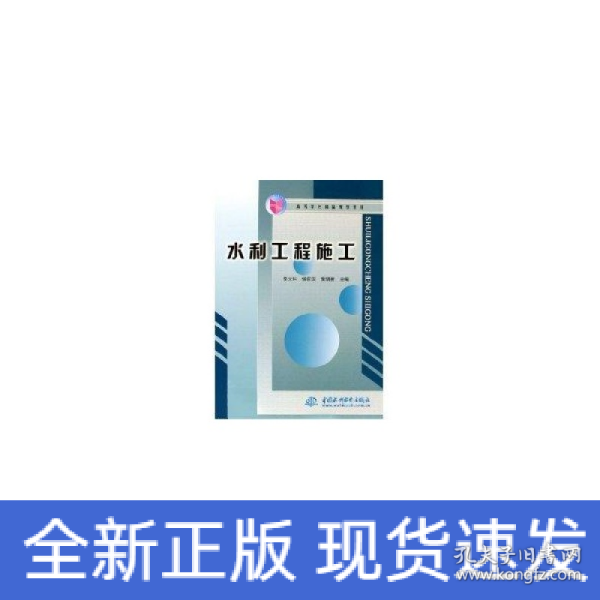 水利工程施工——高等学校精品规划教材