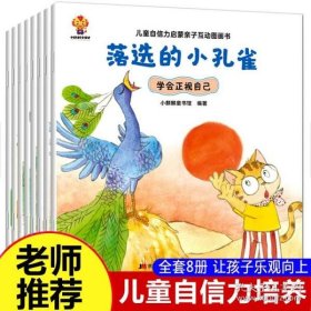 儿童自信力培养绘本（全8册）培养孩子遇事不乱，处事不惊，自信满满，从容面对的一种心境