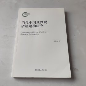 当代中国世界观话语建构研究