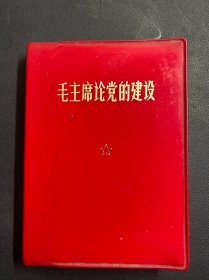 毛主席论党的建设  齐全  1968年一版二印 天津