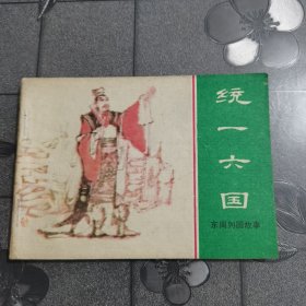 统一六国 东周列国故事