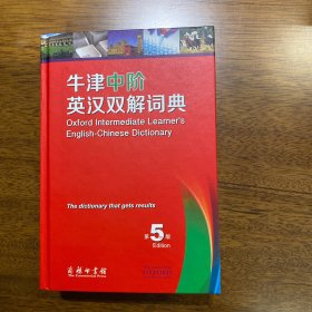 牛津中阶英汉双解词典（第5版）