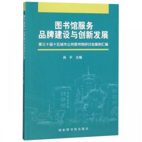 图书馆服务品牌建设与创新发展——第30届十五城市公共图书馆研讨会案例汇编