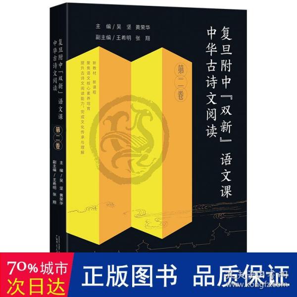 复旦附中“双新”语文课 中华古诗文阅读 第二卷 黄荣华30余年高中语文教学成果，扎扎实实从课堂走出来