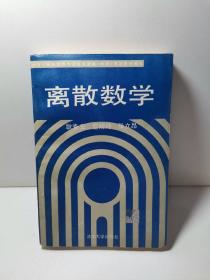 離散數(shù)學(xué)