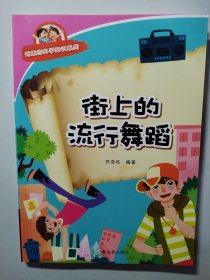有趣的科学知识系列：街上的流行舞蹈