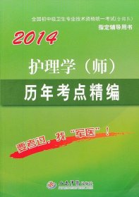 全国初中级卫生专业技术资格统一考试（含部队）指定辅导用书：2014护理学（师）历年考点精编