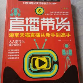 直播带货：淘宝、天猫直播从新手到高手