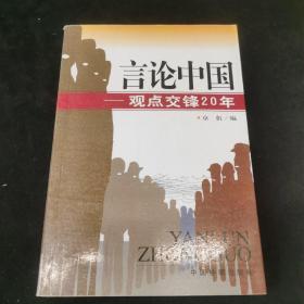 言论中国：——观点交锋20年