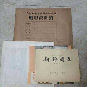 钢锉将军电影台本（赠：剧照、宣传画）